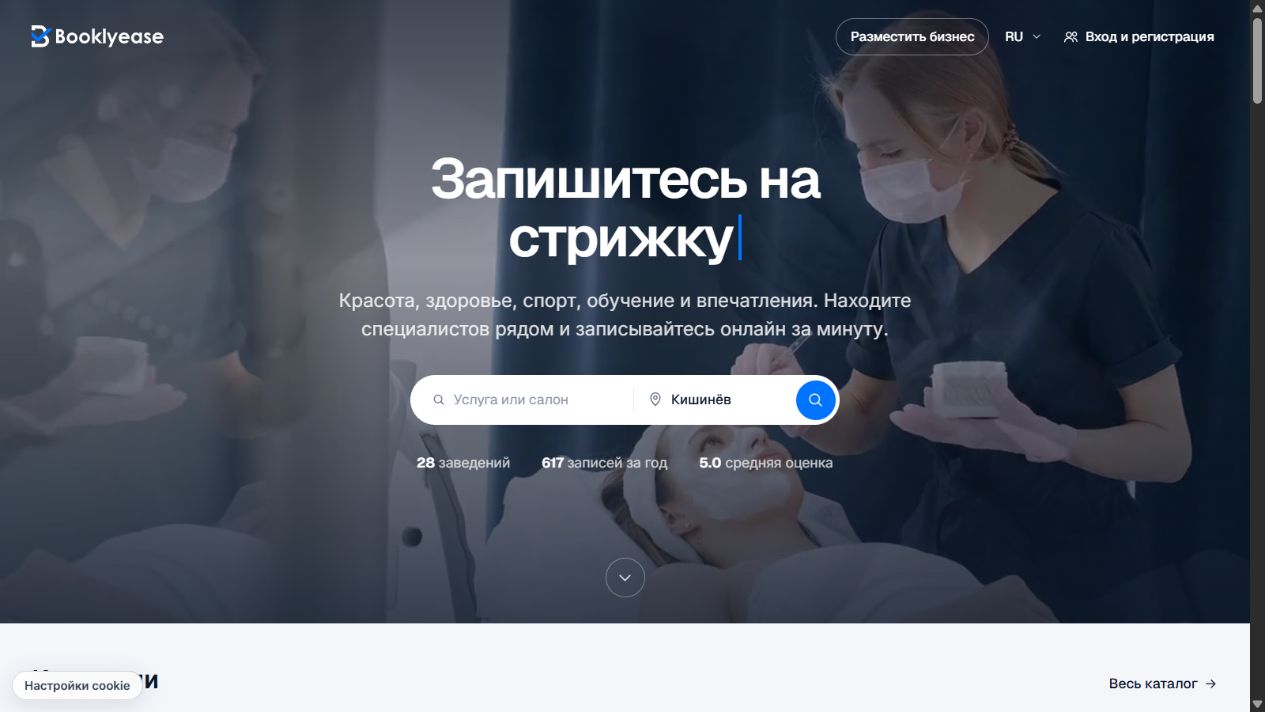 Реальный первый экран клиентского сайта BooklyEase с поиском услуг