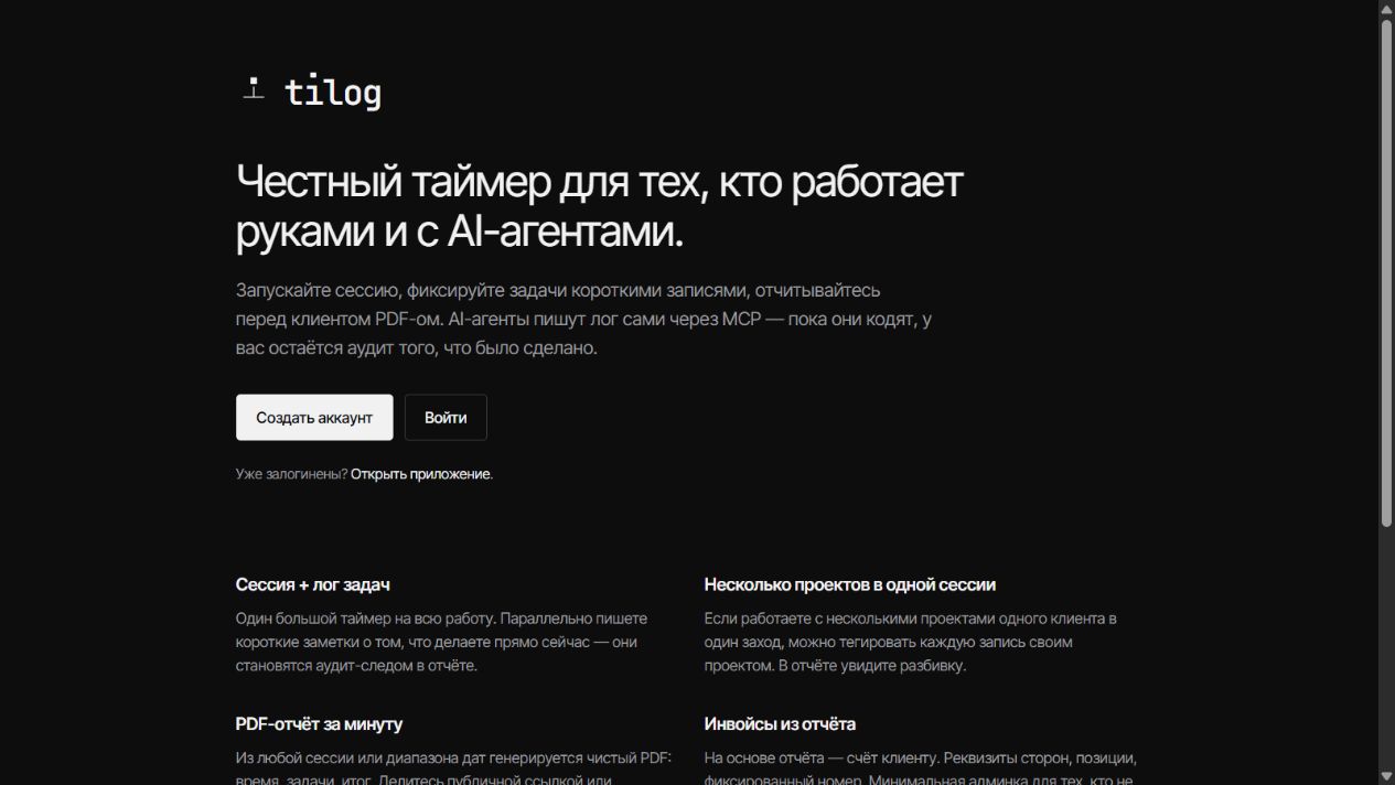 Главная страница Tilog — таймер и журнал работы для фрилансеров и AI-агентов